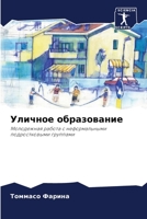 Уличное образование 6205686058 Book Cover