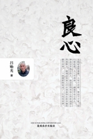 良心 （Conscience, Chinese Edition） 1683724240 Book Cover