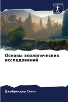 Основы экологических ис& 6205687844 Book Cover