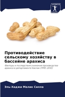 Противодействие сельскому хозяйству в ба 6204101137 Book Cover