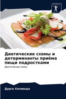 Диетические схемы и дете 6203080462 Book Cover