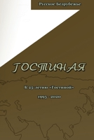 Гостиная. Юбилейный выпуск: К 25-летию Гостиной 0986110647 Book Cover