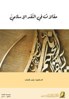 ?????? ?? ?????? ????????? - Articles on Islamic Criticism (Arabic Edition) 6038186913 Book Cover