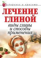 Lechenie Glinoj Vidy Gliny I Sposoby Primeneniya 579053483X Book Cover