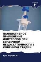 ПАЛЛИАТИВНОЕ ПРИМЕНЕНИ&# 6205387662 Book Cover