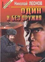 Odin i bez oruzhiya 5855853861 Book Cover