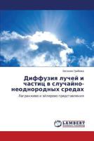 Диффузия лучей и частиц в случайно-неоднородных средах: Лагранжево и эйлерово представления 3846523860 Book Cover
