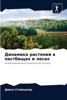 Динамика растений в пастбищах и лесах 6203133841 Book Cover