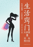 Life Hacks Lecture Series/??????? (Chinese Edition) 7511366090 Book Cover
