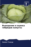 Выведение и оценка гибри 6205330911 Book Cover