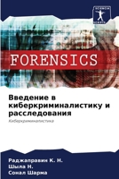 Введение в киберкриминалистику и расследования: Киберкриминалистика 6205913712 Book Cover