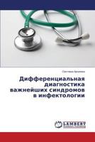 Differentsial'naya Diagnostika Vazhneyshikh Sindromov V Infektologii 3659577332 Book Cover