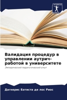 Валидация процедур в управлении аутрич-работой в университете: Эмпирический педагогический опыт 6206013634 Book Cover