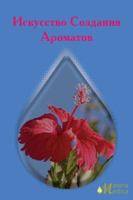 Art of Fragrance Creation 1596820748 Book Cover