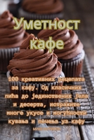 Уметност кафе 1835009875 Book Cover