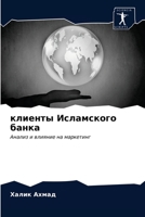 клиенты Исламского банка: Анализ и влияние на маркетинг 6202966289 Book Cover
