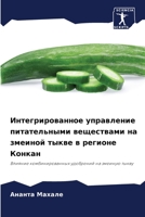 Интегрированное управл&# 6205828715 Book Cover
