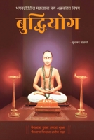 Buddhiyog: Bhagavadgitetil Mahatvacha Pan Aprachalit Vishay 1637816545 Book Cover