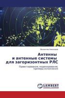 Antenny i antennye sistemy dlya zagorizontnykh RLS: Proektirovanie, modelirovanie, primery ispolneniya 3847335871 Book Cover