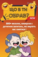 ?? ? ?? ????? ? Would You Rather Book For Kids: ?????-??? "?? ? ?? ?????" 300+ ???????, ???????? ? ???????? ????????, ??? ??????? ??? ????????. 300+ ... To Make You Laugh (Ukrainian Edition) B0DVCCK3L3 Book Cover