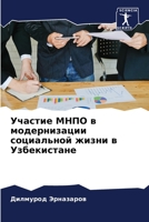 Участие МНПО в модернизации социальной жизни в Узбекистане 6205849127 Book Cover