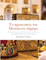 Το προσωπείο του Μεσαίωνα σήμερα: Πώς εμφανίζεται, και τι πρέπει να γίνει, στις μέρες μας. Σειρά: ΦΙΛΟΣΟΦΙΑ ΚΑΙ ΕΠΙΣΤΗΜΗ. 1678111058 Book Cover