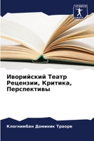 Иворийский Театр Рецензии, Критика, Перспективы 6205880121 Book Cover