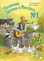 Pesennik Petsona i Findusa â„–1 5001140315 Book Cover