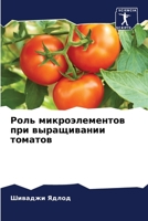 Роль микроэлементов при 6205700727 Book Cover