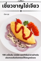 เชี่ยวชาญไข่เจียว 1783574836 Book Cover