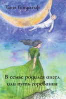 В семье родился ангел ... 1777756316 Book Cover