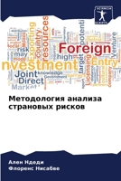 Методология анализа ... 6205958899 Book Cover