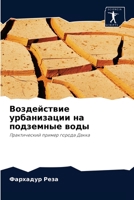 Воздействие урбанизации на подземные воды: Практический пример города Дакка 6203558362 Book Cover