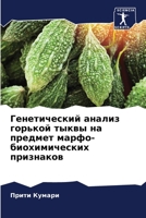 Генетический анализ гор& 620561877X Book Cover