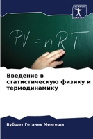 Введение в статистическую физику и термодинамику 6204132261 Book Cover