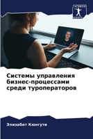 Системы управления бизнес-процессами среди туроператоров 6205841215 Book Cover