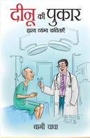 Deenu Ki Pukaar (Hasya Vayangya): ???? ?? ????? (????? ... (Hindi Edition) 9359203750 Book Cover