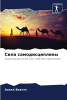 Сила самодисциплины: Искусство достигать чего-либо без ограничений 620612746X Book Cover