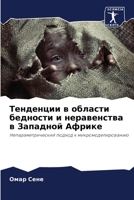 Тенденции в области бедности и неравенства в Западной Африке: Непараметрический подход к микромоделированию 6205873370 Book Cover