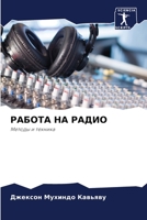 РАБОТА НА РАДИО: Методы и техника 6204118765 Book Cover