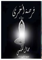 فرصة أخرى 9778861994 Book Cover