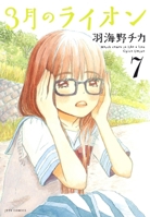 3月のライオン 7 4592145178 Book Cover