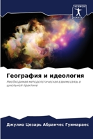 География и идеология: Необходимая методологическая взаимосвязь в школьной практике 6206361284 Book Cover