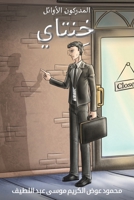 المدركون الأوائل - خِنتاي 9948834879 Book Cover