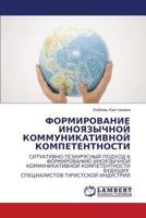 Formirovanie Inoyazychnoy Kommunikativnoy Kompetentnosti 3844354743 Book Cover