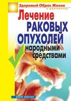 Lechenie Rakovyh Opuholej Narodnymi Sredstvami 5790548113 Book Cover