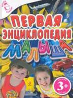 3 First Encyclopedia Kid 3 Pervaya entsiklopediya malysha 5699445005 Book Cover
