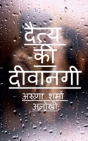 daity kee deevaanagee / दैत्य की दीवानगी B0B8H63LYQ Book Cover