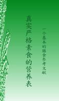 真实严格素食的营养表 1366308018 Book Cover