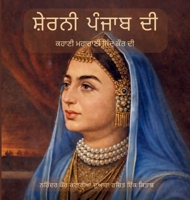 ਸ਼ੇਰਨੀ ਪੰਜਾਬ ਦੀ 1764558626 Book Cover